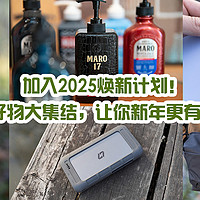 加入2025焕新计划！自用好物大集结，让你新年更有范儿！