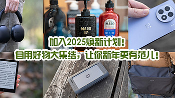 加入2025焕新计划！自用好物大集结，让你新年更有范儿！