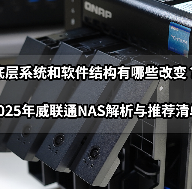 底层系统和软件结构有哪些改变？2025年威联通NAS解析与推荐清单