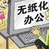 如何通过无纸化办公提升客户服务效率