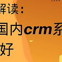 国内CRM软件哪个好？8款热门系统深度对比