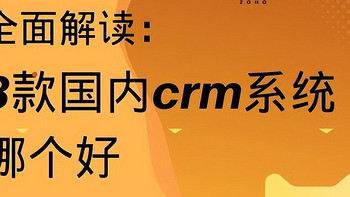 国内CRM软件哪个好？8款热门系统深度对比