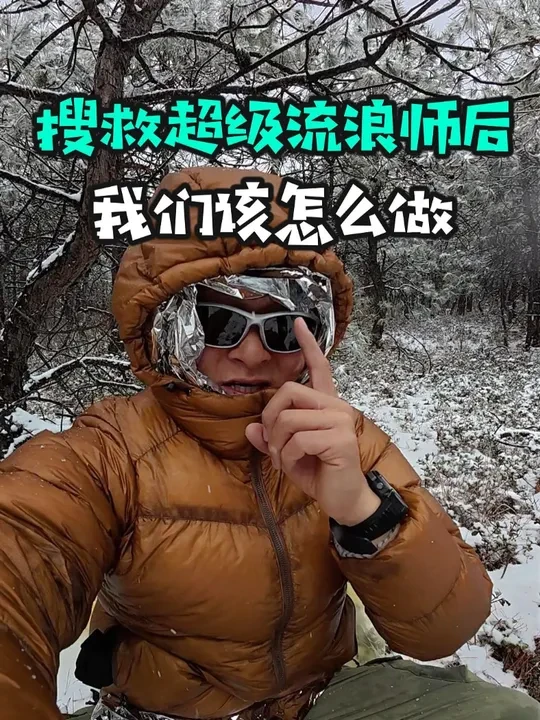 搜救超级流浪师碰到哪些问题？我们该怎么做？ #超级流浪师 #登山 #越野 #高山救援 #哈巴雪山