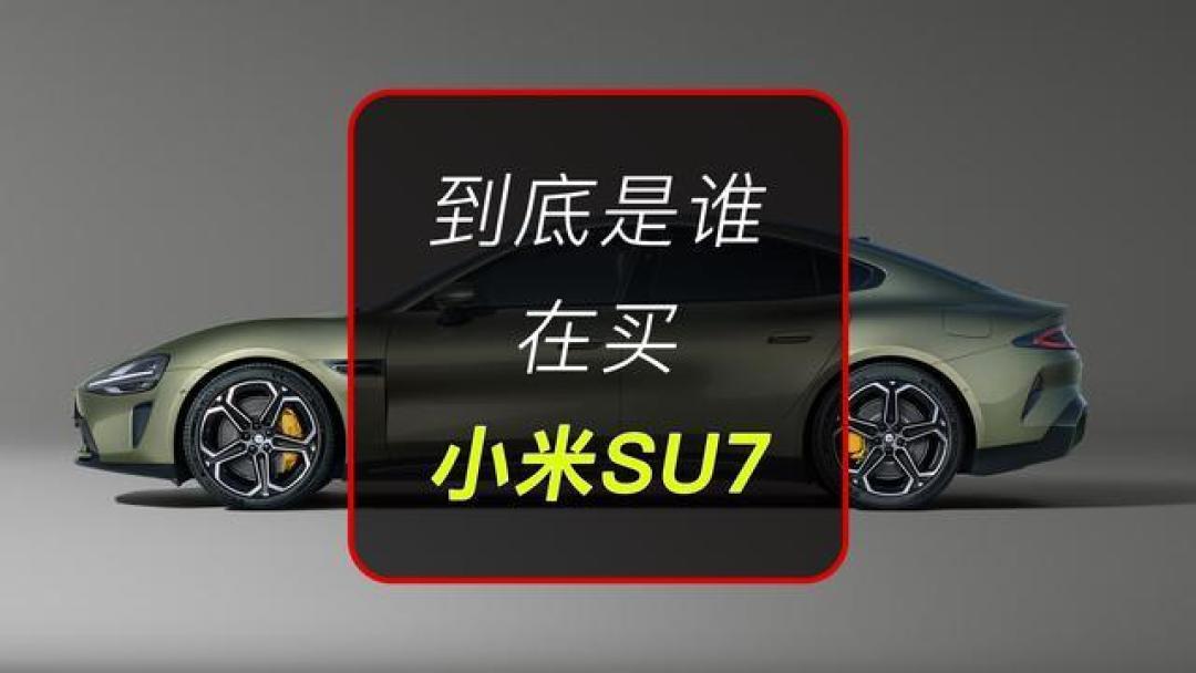 月薪1.5万买30万小米SU7?这份精算攻略教你避开「车贷坑」
