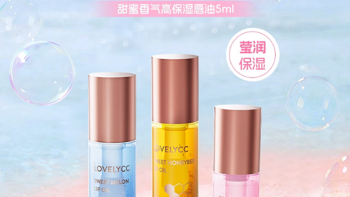 被我挖到宝了！lovelycc 水果透明唇蜜