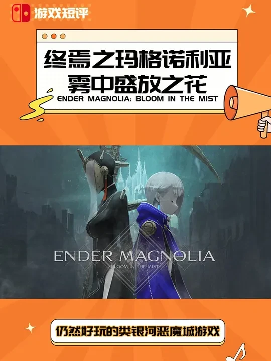 |游戏短评|NS游戏《终焉之玛格诺利亚：雾中盛放之花》 终焉之玛格诺利亚：雾中盛放之花/ENDER MAGNOLIA: Bloom in the Mist，仍然好玩的类银河恶魔城游戏
类型：角色扮演 