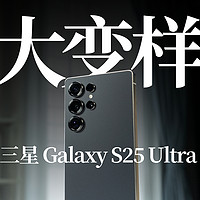 三星S25Ultra 上手：它还是安卓机皇标杆吗？