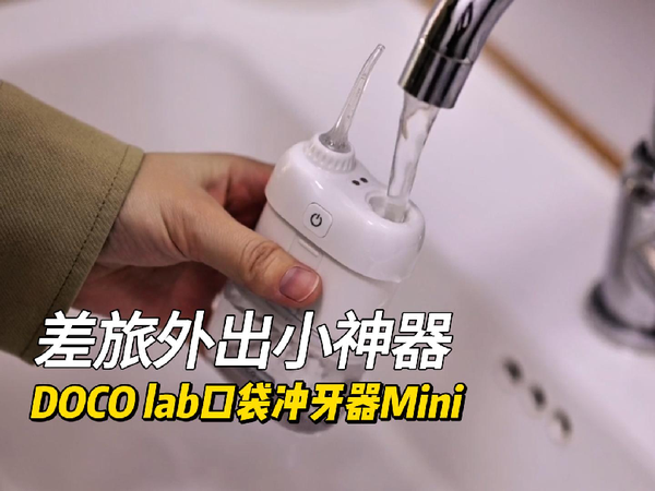 口袋mini冲牙器，优雅随行。