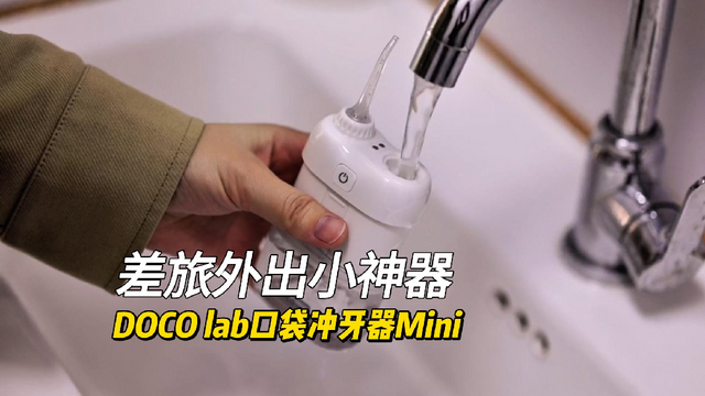 口袋mini冲牙器，优雅随行。