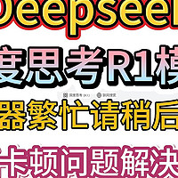 《Deepseek》出现服务繁忙请稍后再试，对话卡顿问题解决教程！