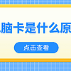 电脑卡怎么办 5招轻松解决