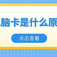 电脑卡怎么办 5招轻松解决