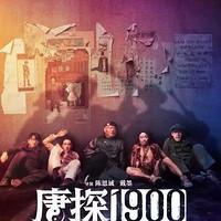 看《唐探1990》，开启新年探案狂欢