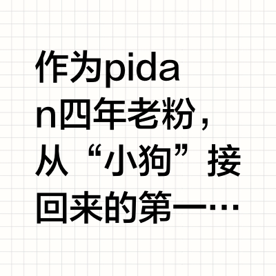 和pidan说声谢谢