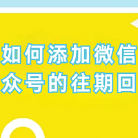 告别繁琐步骤！小墨鹰助你快速添加往期回顾！