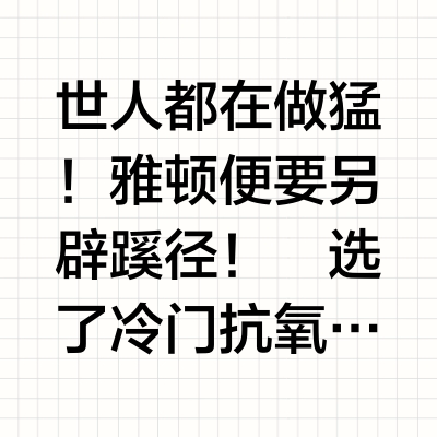 姜还是老的辣！雅顿这波茶系抗氧好🐮b！