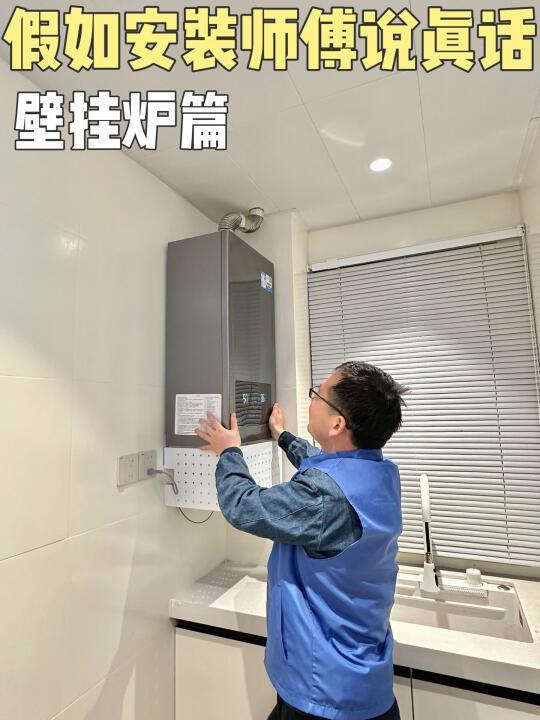 假如安装壁挂炉的师傅说真话❗