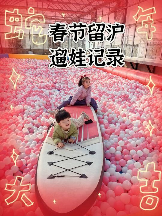 魔都春节遛娃指南——硬控两娃（持续更新）