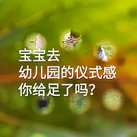 宝宝去幼儿园的仪式感，你给足了吗？每一天的宝宝都值得我们记录