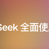 Deepseek不可用？全网最全最新可用网址，速度收藏一波！