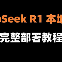 有手就行！DeepSeek本地保姆级部署教程，训练属于自己的强大助手