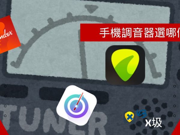 【工具#4】新手該用哪個手機調音器?