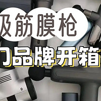 未野、小米、纽崔亚专业级筋膜枪怎么样？好用吗？测评PK对决！