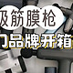 未野、小米、纽崔亚专业级筋膜枪怎么样？好用吗？测评PK对决！