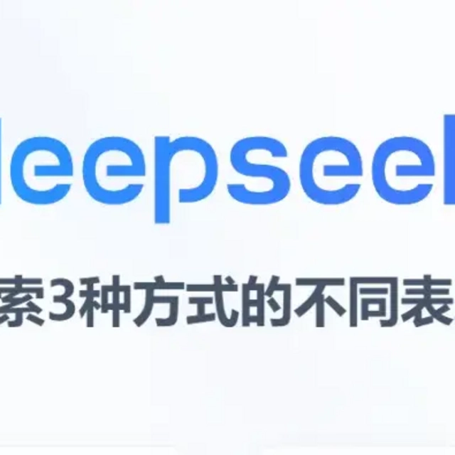 亲测本地部署DeepSeek和API接入DeepSeek V3和DeepSeek R1的差别