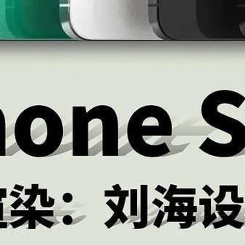 iPhone SE 4真的要来了：或在下周见！