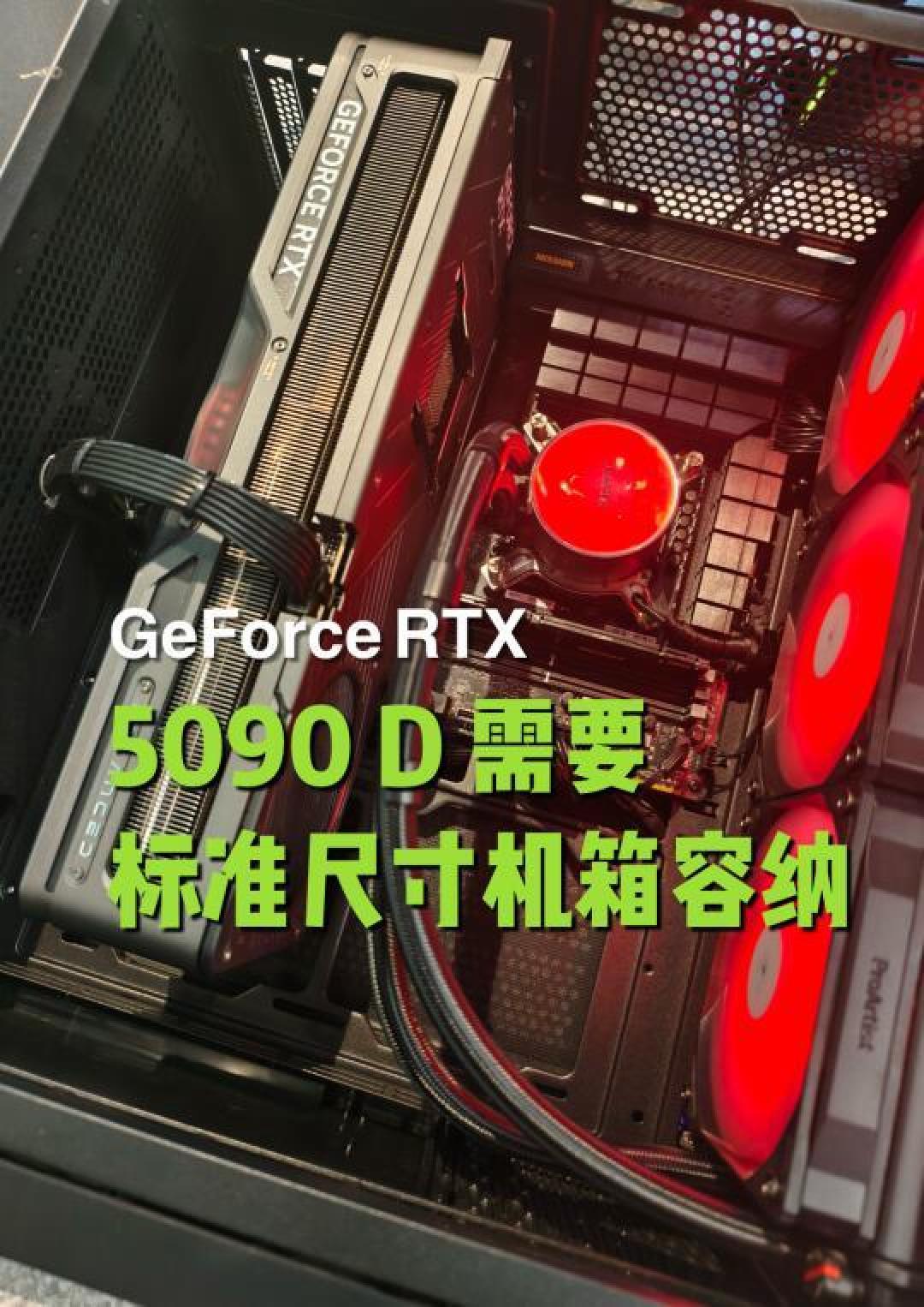 GeForce RTX 5090 D显卡深度评测：性能、技术与价格解析
