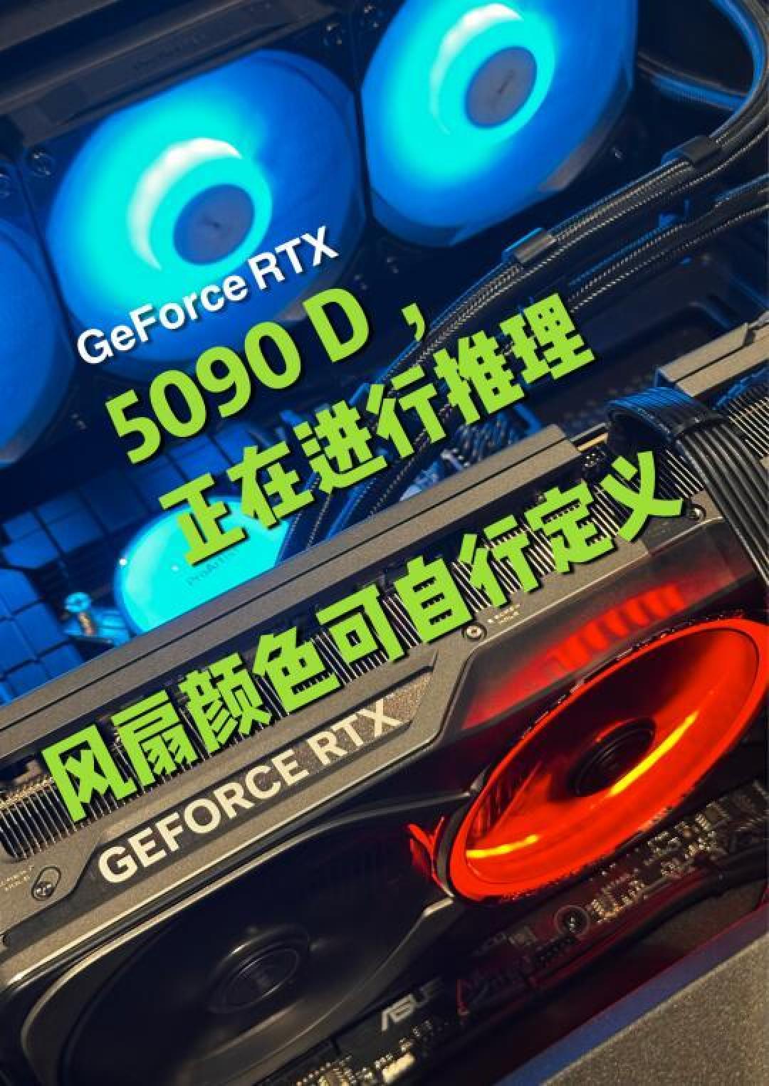 GeForce RTX 5090 D显卡深度评测：性能、技术与价格解析
