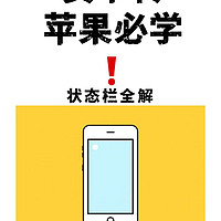 安卓转苹果必学❗如何认识状态栏❓
