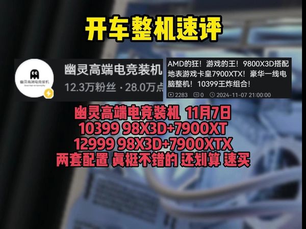 【整机速评 幽灵高端电竞 11月7日 10399起的9800X3D 两套整机搭配 】9800X3D真无敌