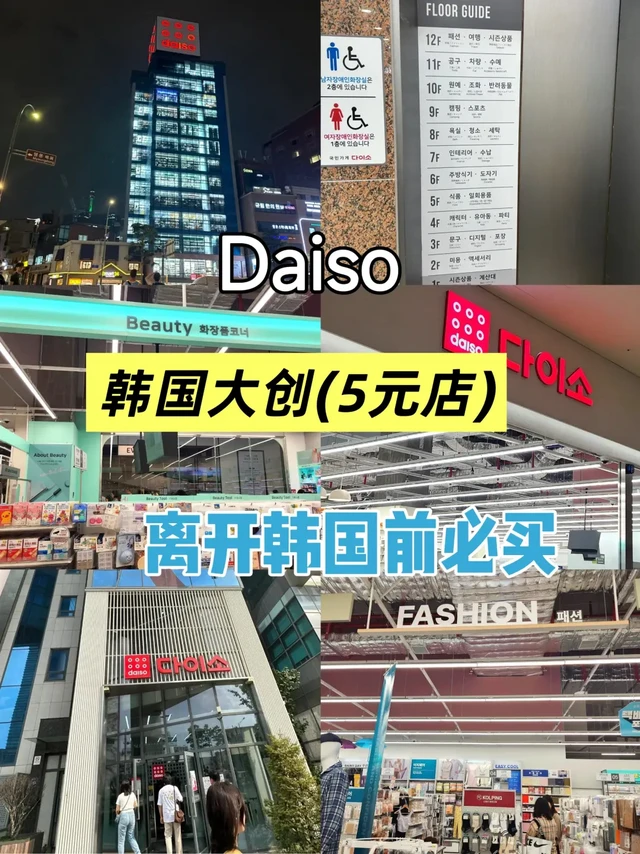 明洞大创daiso（韩国5元店）|楼层图详细分