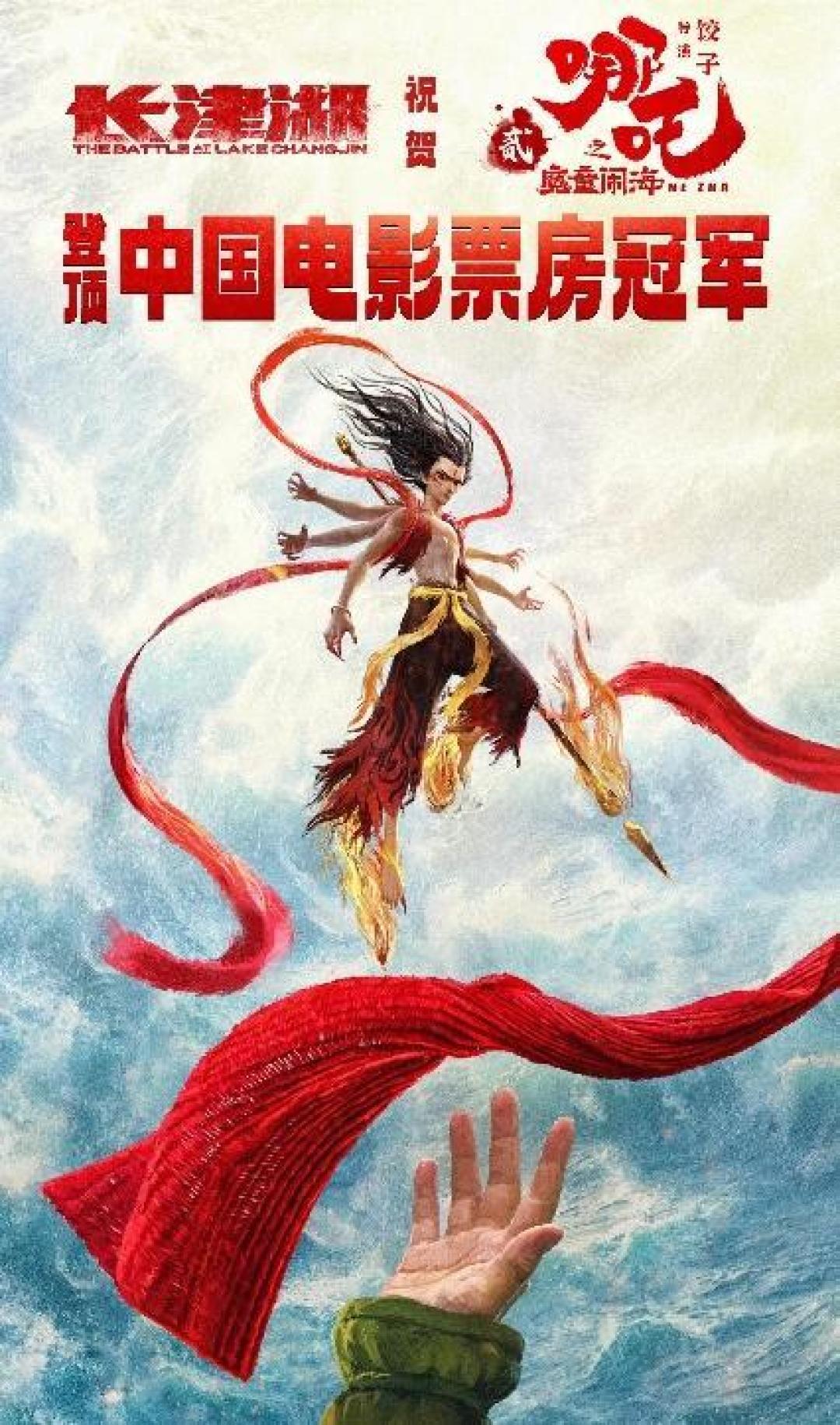 长津湖发海报祝贺哪吒2以57.76亿票房登顶中国影史