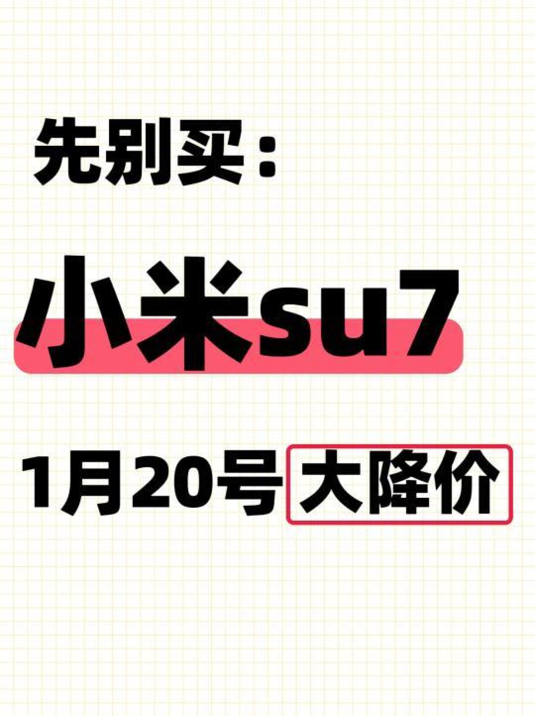 高性价比小米SU7购车指南：补贴政策解析与实用购买建议