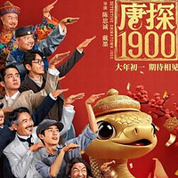 春节档必看！唐探1900！