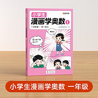 【时光学】《小学生漫画学奥数》六年级