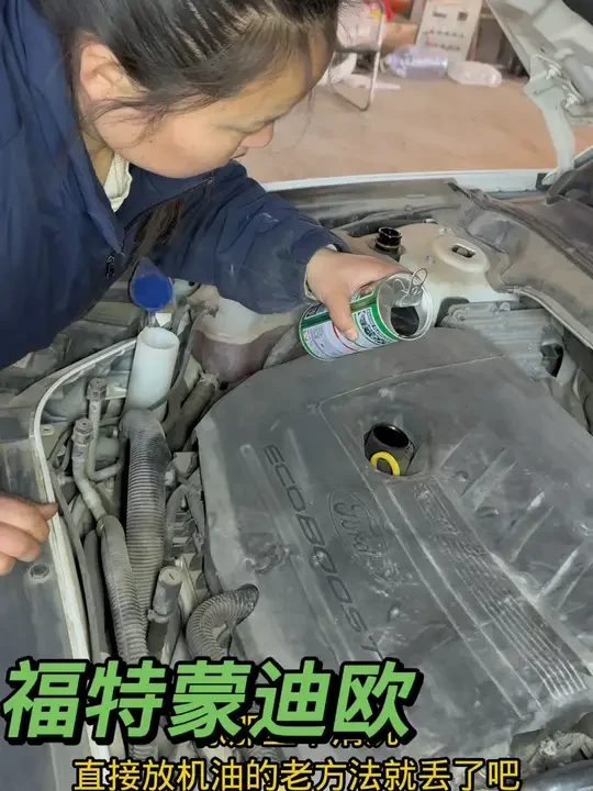 #发动机内部清洗剂#福特蒙迪欧#免拆清洗发动机内部#感谢抖音绿色平台传递正能量 @抖音热点