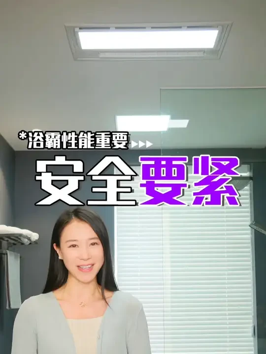 浴霸性能重要，安全要紧swq #风暖浴霸