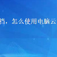 电脑云文档，怎么使用电脑云文档？