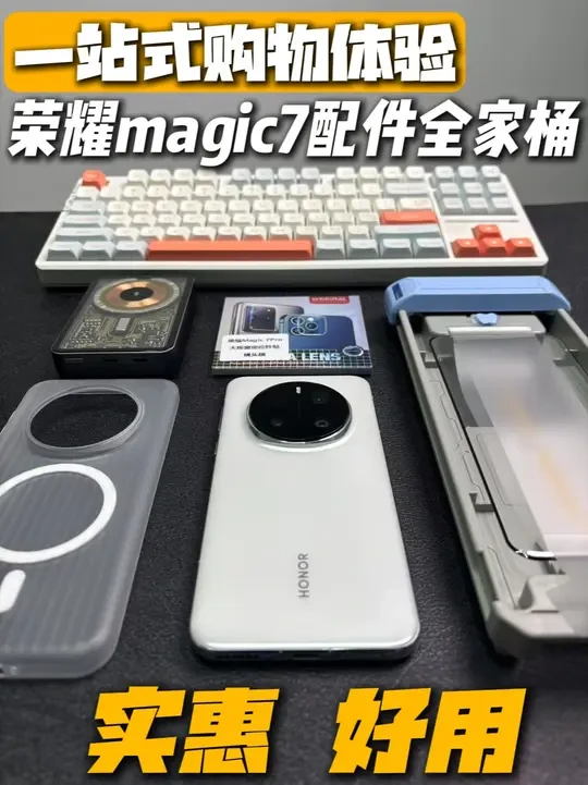 荣耀magic7Pro，一站式的体验配件市场，完美避开所有火坑，这个视频就是你的灭火器！#magic7pro #荣耀magic7pro钢化膜 #数码科技 #电磁猫数码