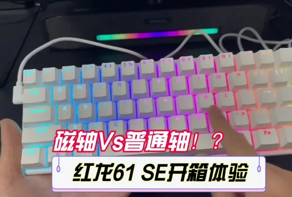 大火的磁轴跟普通轴有什么区别？红龙61SE上手开箱体验。 大火的磁轴跟普通轴有什么区别？红龙61SE上手开箱体验。#磁轴键盘 #红龙机械键盘 #机械键盘推荐