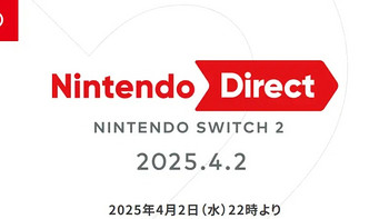 任天堂确认Switch 2发布会直播时间，称主机“库存充足”