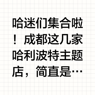 ✨成都哈利波特主题店大合集！魔法迷必打卡！