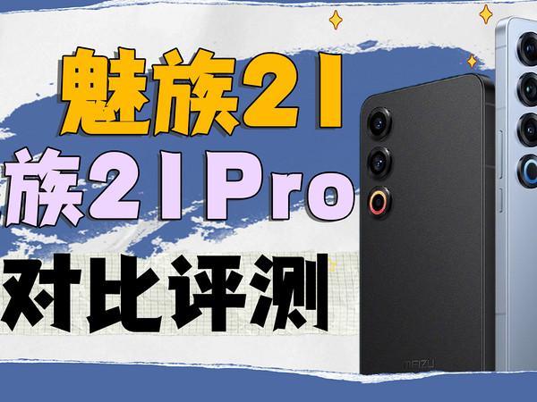 终结过去or拥抱未来？魅族21/21 Pro对比评测