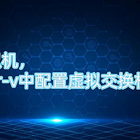 hyper-v虚拟机，如何在hyper-v中配置虚拟交换机网络地址？