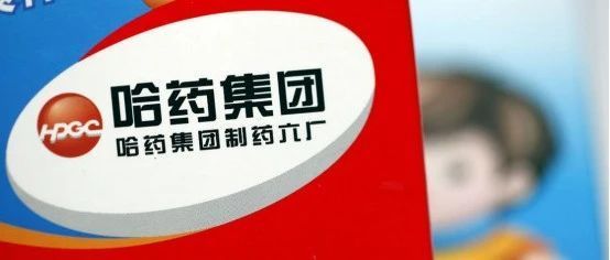 哈药三十二年，混改事件。。。（中）