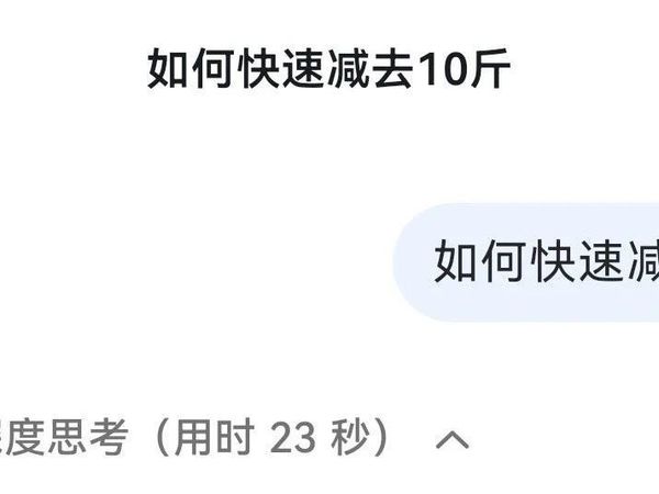 当我问DeepSeek,如何快速减掉10斤，他的回答让我震惊…